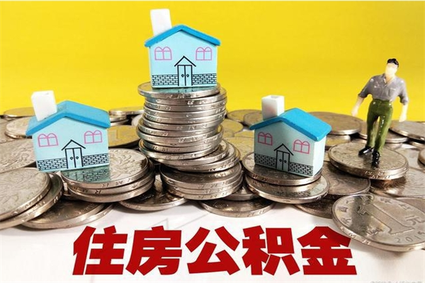 黄冈住房公积金可以取吗（住房公积金可以取出来嘛?）