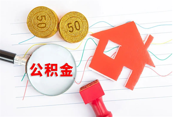 黄冈3000块公积金怎么提出来（3000住房公积金可以取多少）