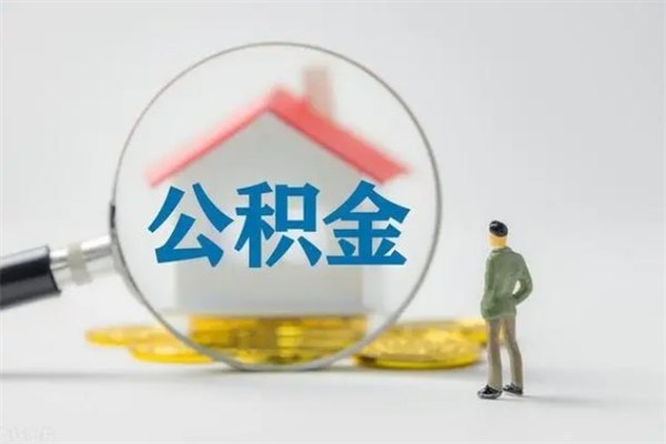 黄冈封存公积金怎么取钱（封存的公积金提取条件）