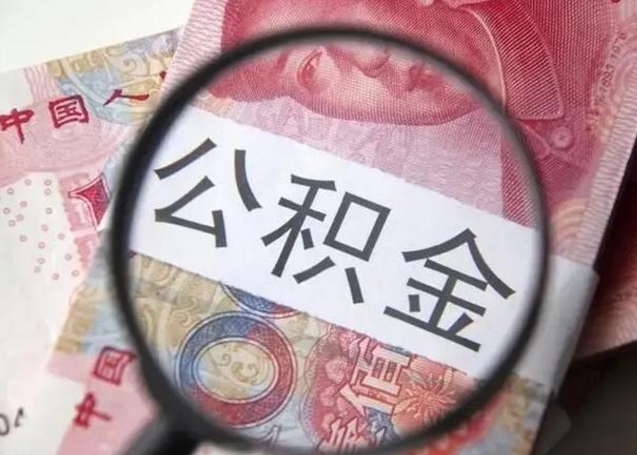 黄冈公积金封存提出（公积金封存提取条件是什么）