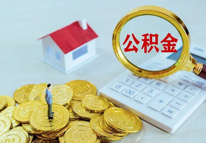 黄冈的公积金怎么提出来（城镇居民住房公积金提取）