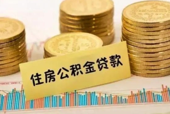 黄冈房公积金怎么取（取住房公积金方法）