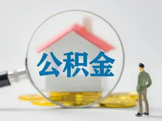 黄冈公积金怎样取（怎样取住房公积金?）