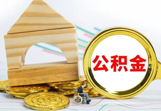 黄冈住房在职公积金在职了可以取出来吗（在职住房公积金能取出来吗）